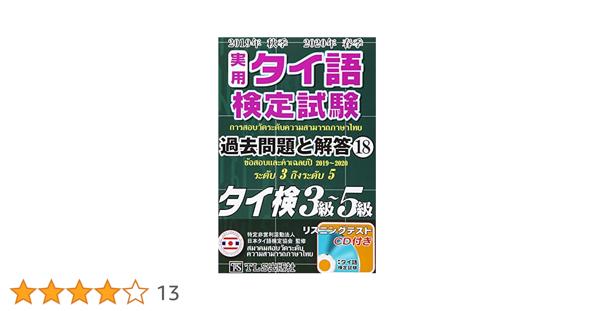 実用タイ語検定試験 過去問題と解答 16&18セット 実用タイ語検定試験過去問題と解答2020年秋季2021年春季 (19